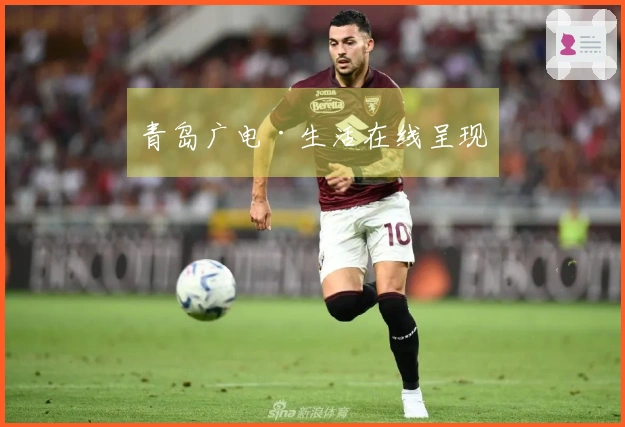 青岛广电·生活在线呈现
