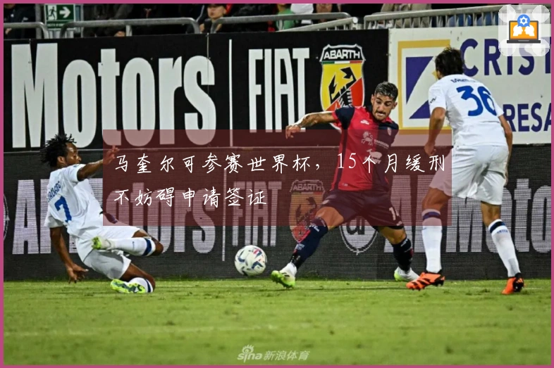 马奎尔可参赛世界杯，15个月缓刑不妨碍申请签证