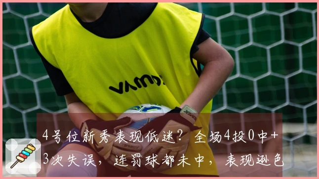 4号位新秀表现低迷？全场4投0中+3次失误，连罚球都未中，表现逊色于张茹