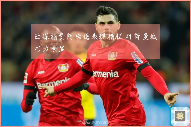 西媒指责阿诺德表现糟糕 对阵曼城尤为明显