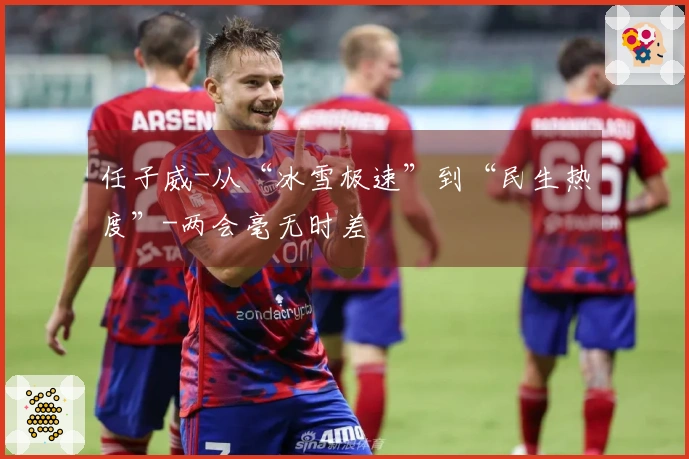 任子威-从“冰雪极速”到“民生热度”-两会毫无时差