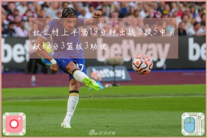 杜兰特上半场19分钟出战 5投5中贡献12分3篮板3助攻