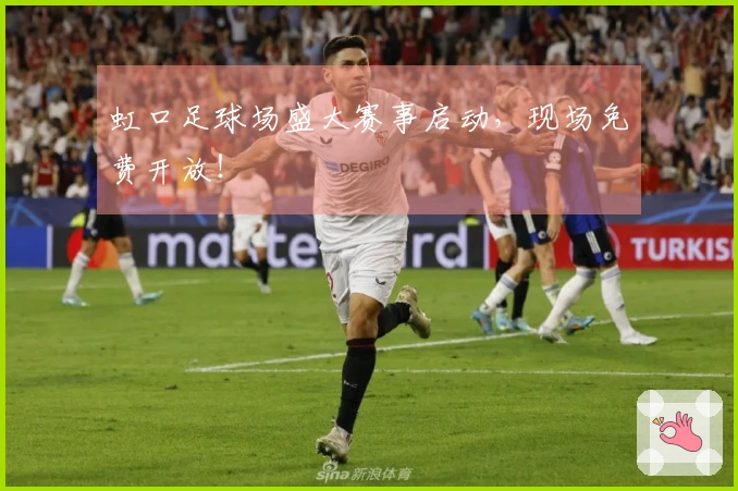 虹口足球场盛大赛事启动，现场免费开放！