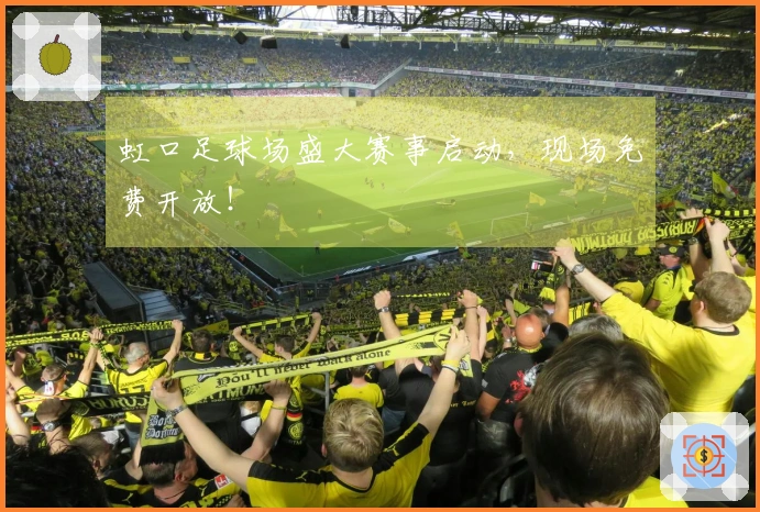 虹口足球场盛大赛事启动，现场免费开放！