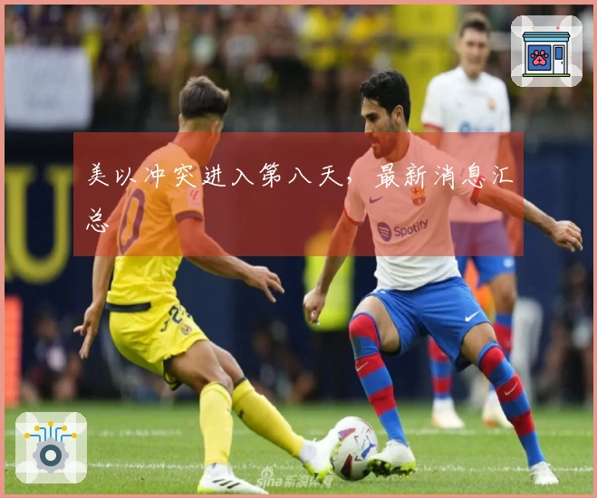 美以冲突进入第八天，最新消息汇总