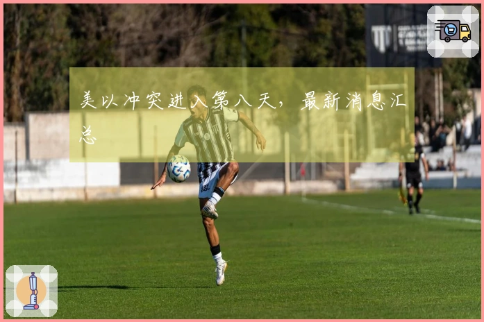 美以冲突进入第八天，最新消息汇总