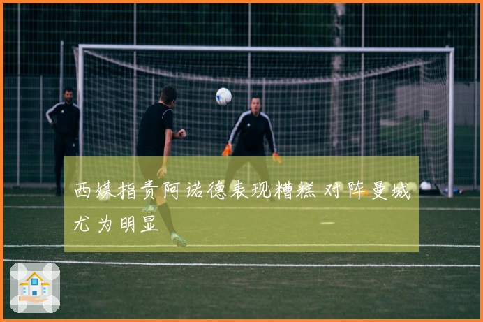 西媒指责阿诺德表现糟糕 对阵曼城尤为明显