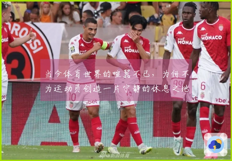 当今体育世界的喧嚣不已，为何不为运动员创造一片宁静的休息之地？