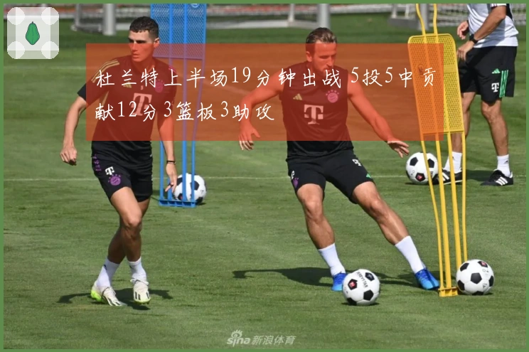 杜兰特上半场19分钟出战 5投5中贡献12分3篮板3助攻