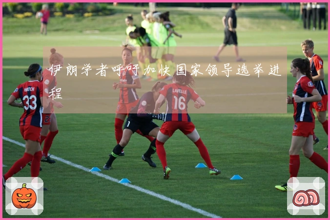 伊朗学者呼吁加快国家领导选举进程